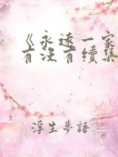 《永远一家人》有没有续集