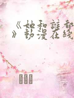 《她和谁都能爱》动漫在线观看全集