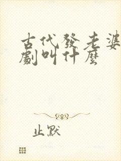 古代发老婆的短剧叫什么