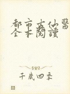 都市古仙医在线全本阅读