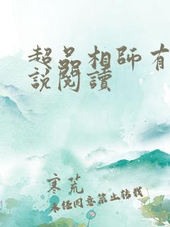 超品相师有声小说阅读