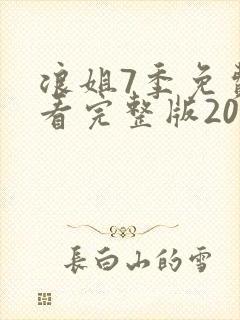 浪姐7季免费观看完整版2025年