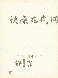 快操死我网站
