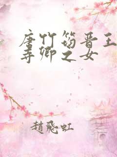 唐竹筠晋王大理寺卿之女