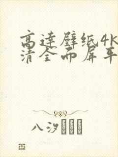 高达壁纸4k超清全面屏平板