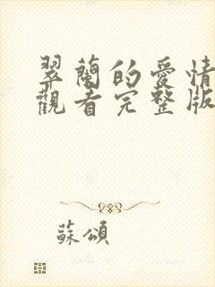 翠兰的爱情免费观看完整版