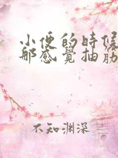 小便的时候蛋蛋那感觉抽筋怎么回事