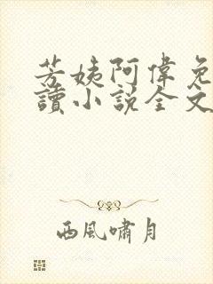 芳姨阿伟免费阅读小说全文下载小说