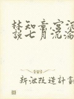 林知意,宫沉小说七月沉沦