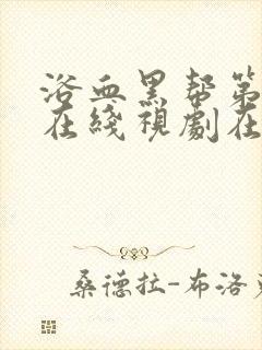 浴血黑帮第六季在线视剧在线观看