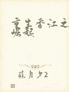 重生香江之大亨崛起