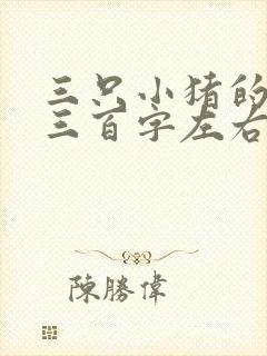 三只小猪的故事三百字左右