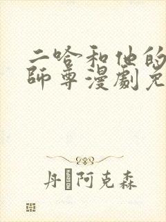 二哈和他的白猫师尊漫剧免费观看