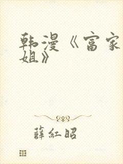 韩漫《富家女姐姐》