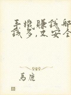 手机赚钱哪个赚钱多,又安全