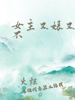 女主又婊又三观不