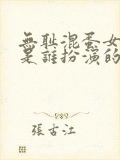 无耻混蛋女主角是谁扮演的