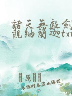 诸天无敌剑修叶观纳兰迦txt下载