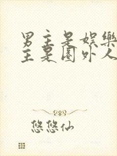 男主是娱乐圈女主是圈外人的小说