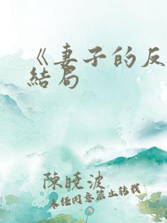 《妻子的反击》结局