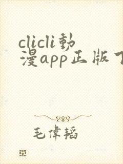 clicli动漫app正版下载
