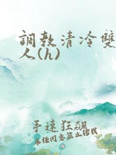 调教清冷双性美人(h)