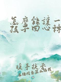 怎么能让一个女孩子回心转意