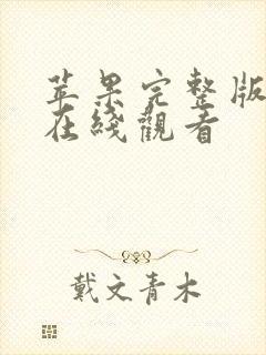 苹果完整版高清在线观看