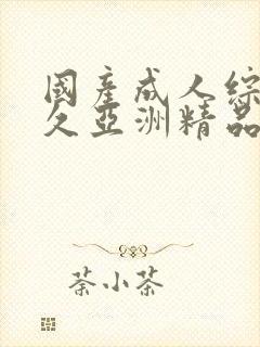 国产成人综合久久亚洲精品