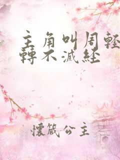 主角叫周轻羽九转不灭经