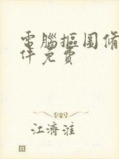 电脑抠图修图软件免费