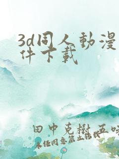 3d同人动漫软件下载