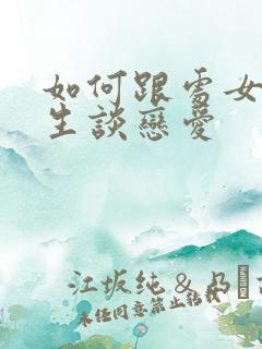 如何跟处女座女生谈恋爱