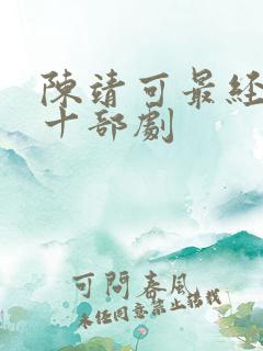 陈靖可最经典的十部剧