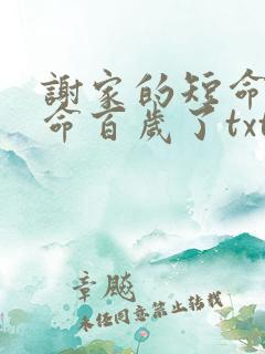 谢家的短命鬼长命百岁了txt资源