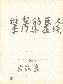 进击的巨人第三季17集在线观看