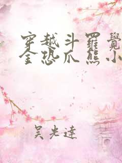 穿越斗罗觉醒暗金恐爪熊小说