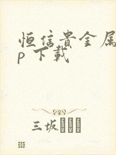 恒信贵金属app 下载