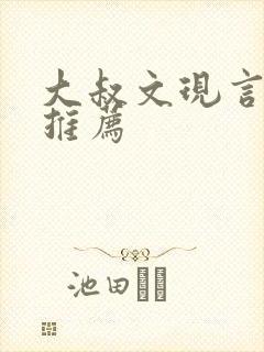 大叔文现言小说推荐