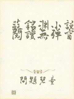 苏铭渊小说全文阅读无弹窗