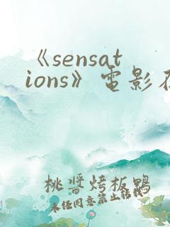 《sensations》电影在线观看
