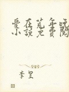 爱在荒年晚风中小说免费阅读无弹窗