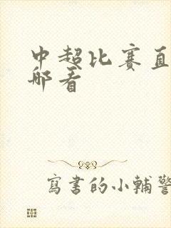 中超比赛直播在哪看