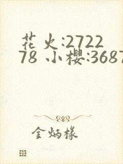 花火:272278 小樱:368776,229053忍界大战