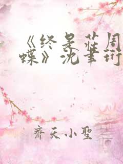 《终是庄周梦了蝶》沈聿珩