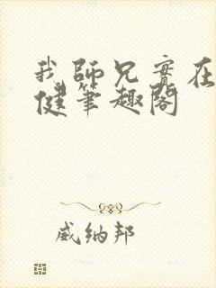 我师兄实在太稳健笔趣阁