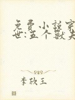 免费小说穿越兽世:五个兽夫排队宠