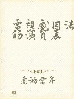 电视剧因法之名的演员表