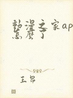 动漫之家app怎么了