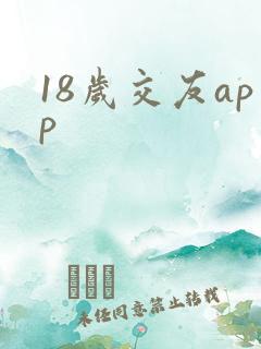 18岁交友app